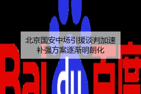 北京国安中场引援谈判加速 补强方案逐渐明朗化